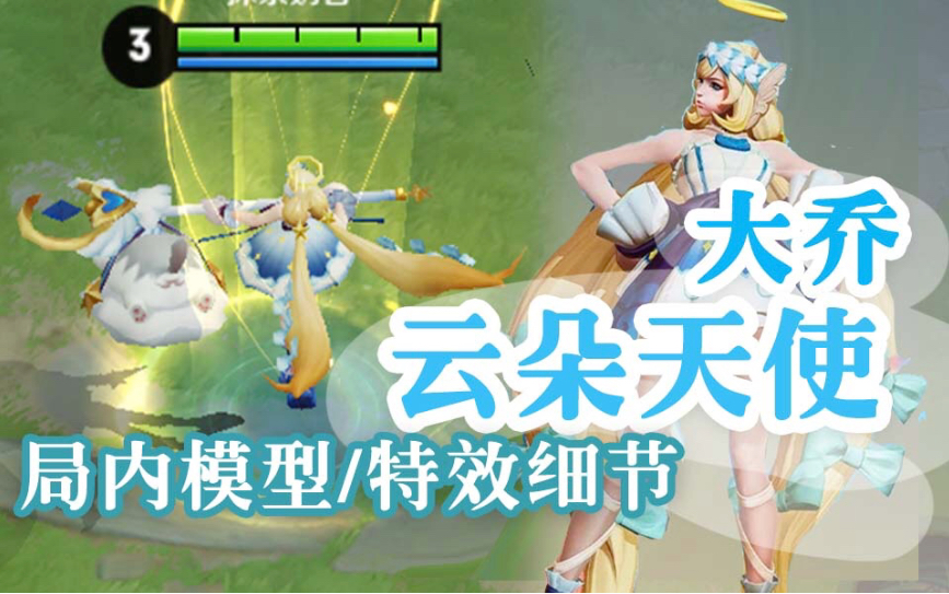 大乔七夕限定星元套装「云朵天使」局内模型,动作,特效细节鉴赏._哔哩