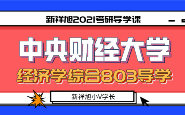 [图]【经济学】中央财经大学经济学综合803考研经验/全方位考研备考指导+初复试分享