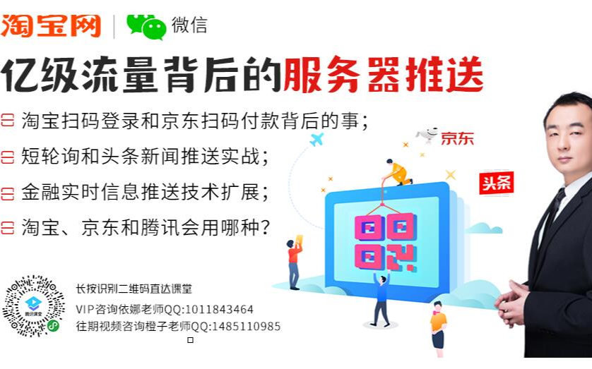 大揭秘淘宝和微信亿级流量背后的服务器推送