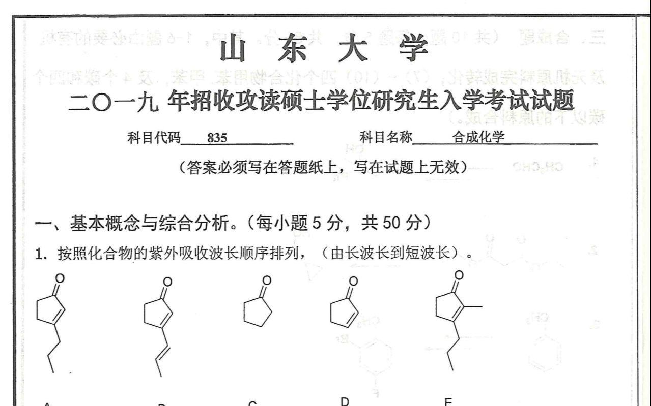 山东大学2019年考研835合成化学真题讲解哔哩哔哩bilibili