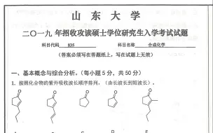 Download Video: 山东大学2019年考研835合成化学真题讲解