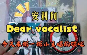 Download Video: Dear vocalist（dv/小主唱/主唱男友）安利向 拆了拆毕业带回家的碟——！