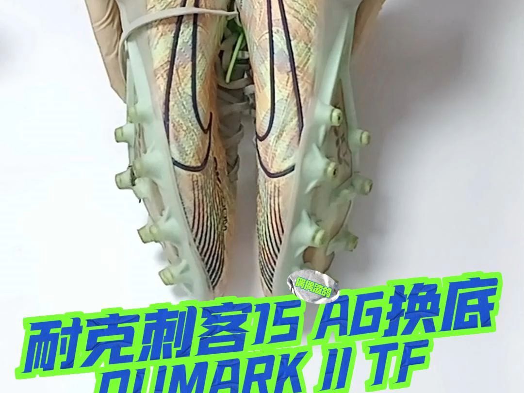 耐克刺客15 AG换底OUMARK II TF哔哩哔哩bilibili