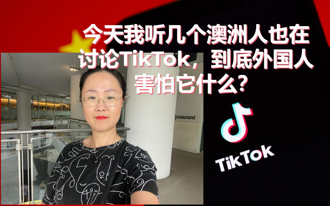 今天我听几个澳洲人也在讨论TikTok,到底外国人害怕它什么?哔哩哔哩bilibili