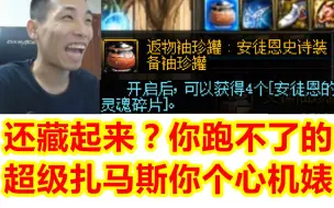 下载视频: 号主怕宝哥看到豆子，换成返还袖珍罐，却还是被宝哥发现了！