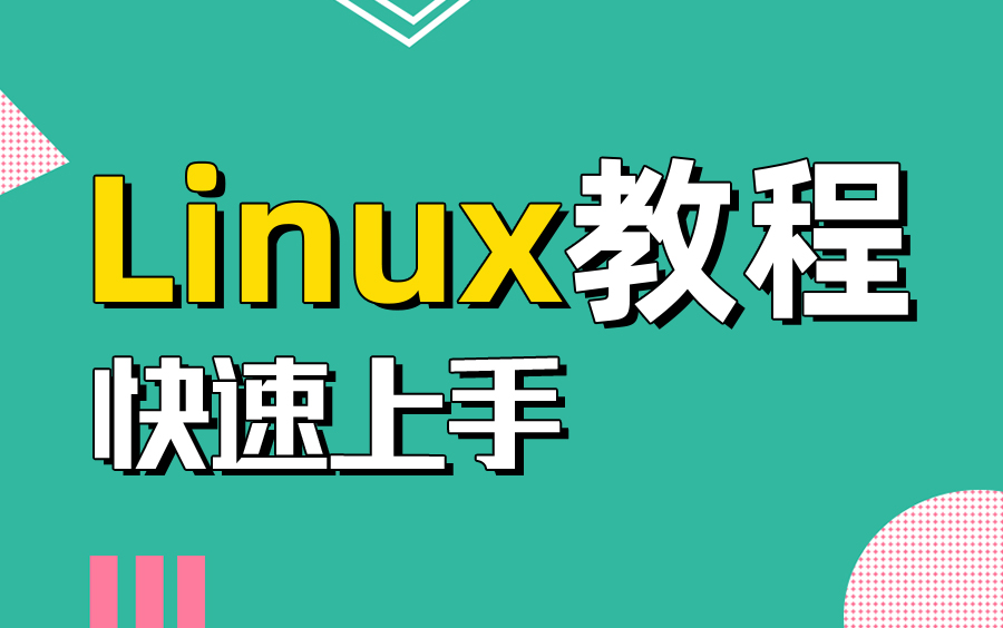 2021超牛Linux教程从入门到精通(超级适合初学者,初学必备)哔哩哔哩bilibili