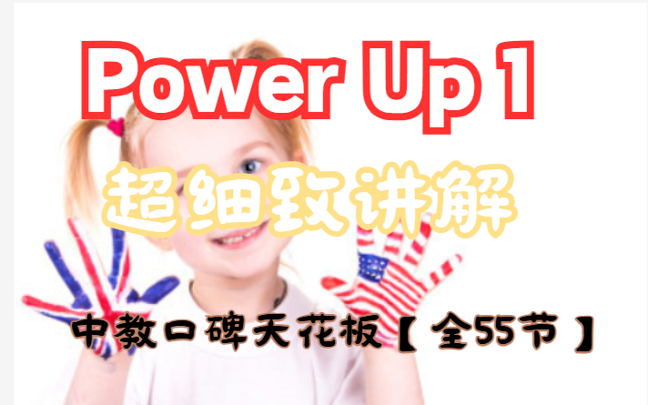 [图]【Power Up1】剑桥英语-超细致讲解 中教口碑天花板【全55节】