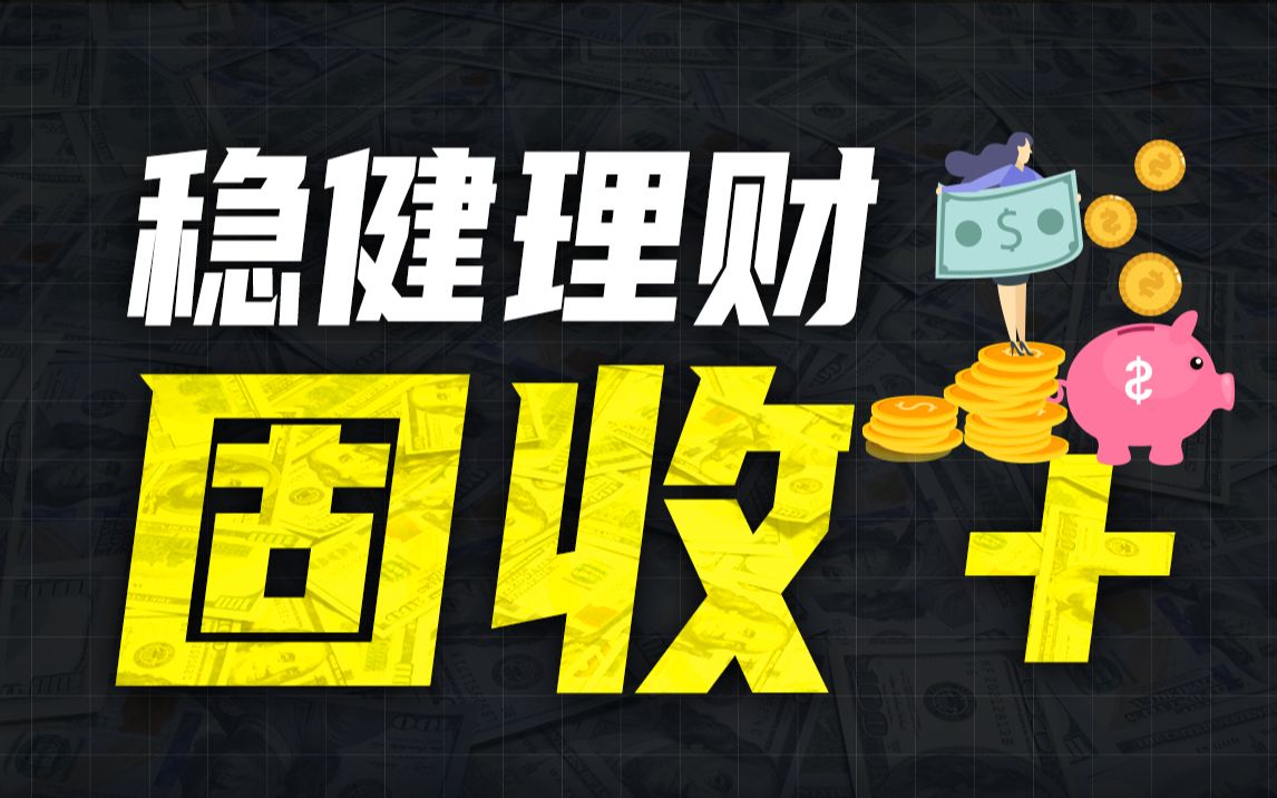 【年化8%】稳健理财固收+基金,如何做到低波动高收益?超越沪深300收益率哔哩哔哩bilibili