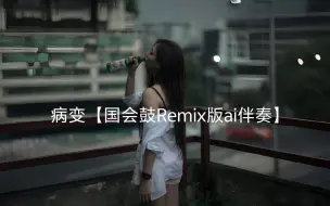 Tải video: 病变【Remix国会鼓版ai伴奏】