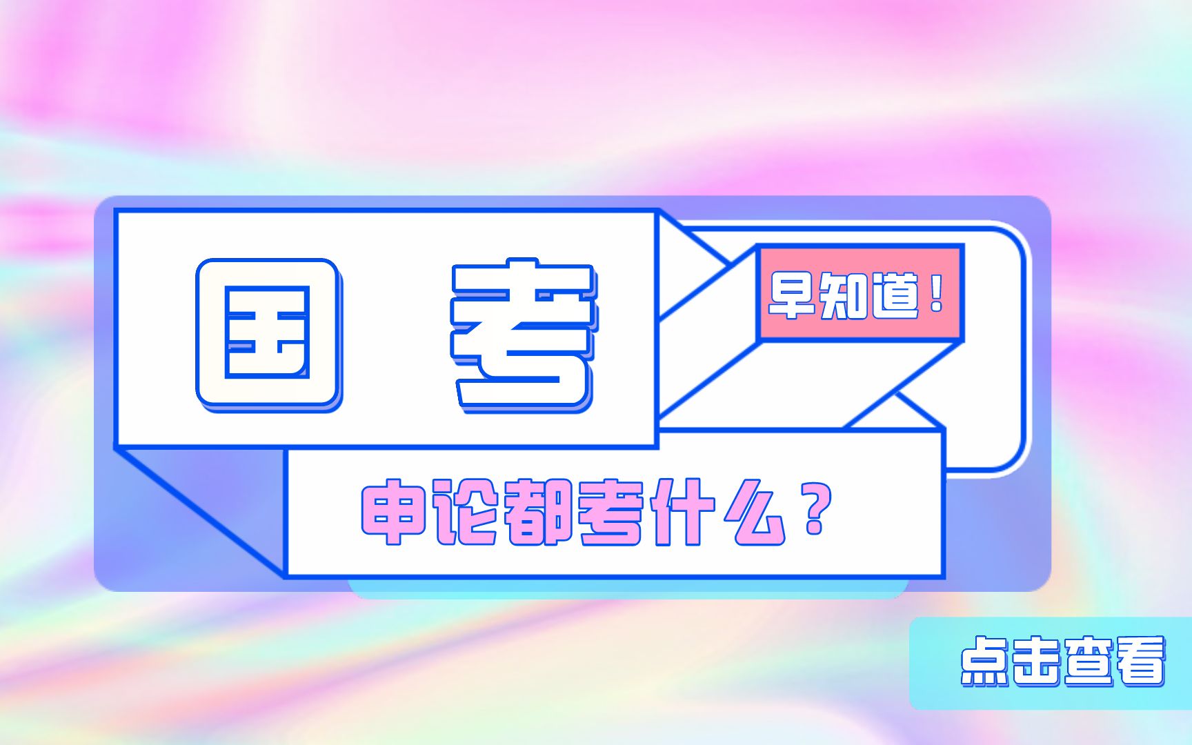 国考早知道(六)——申论作为国考笔试的重要一科,具体考什么内容呢?一起来看一看叭哔哩哔哩bilibili