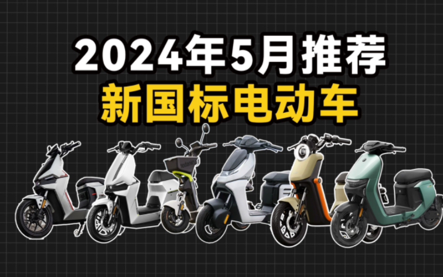 24年5月汇总|预算4k档新国标电动车型推荐哔哩哔哩bilibili