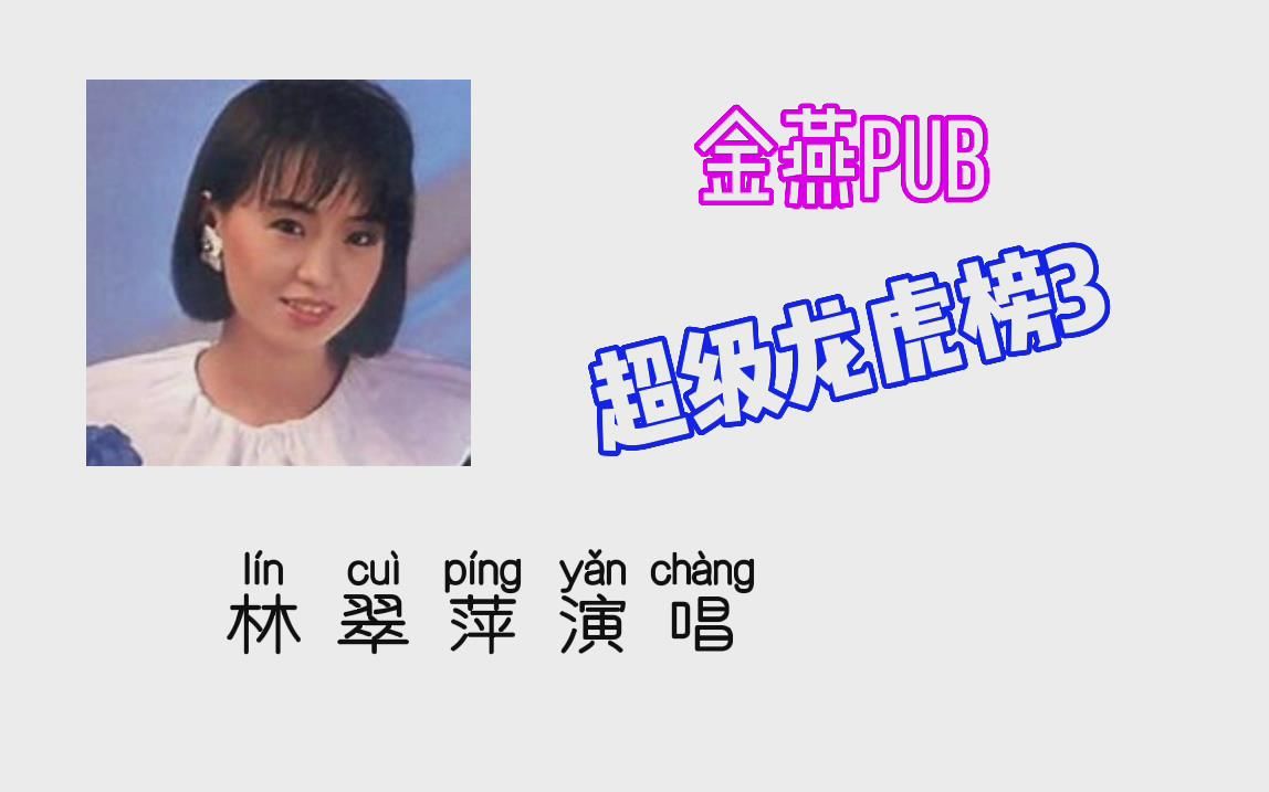 [图]超级龙虎榜3 金燕pub 林翠萍演唱 美女演出（星河唱片/金燕唱片）