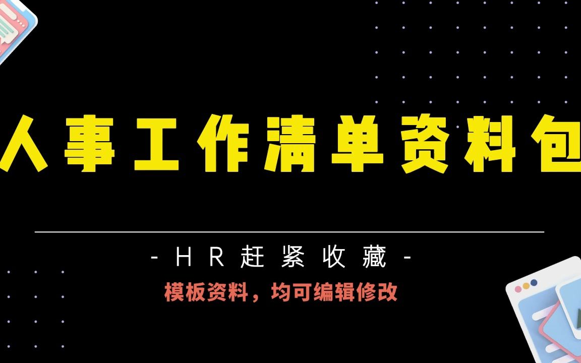 超全干货,人事行政表格资料包,拿来即用!!哔哩哔哩bilibili