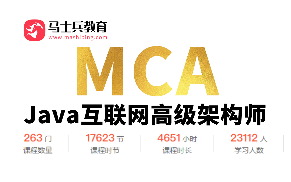 [图]【马士兵教育】2023新版MCAJava互联网高级架构师课程免费分享，高并发+JVM调优+源码+数据库+微服务+架构设计+简历指导，整整100集供大家学习提升！