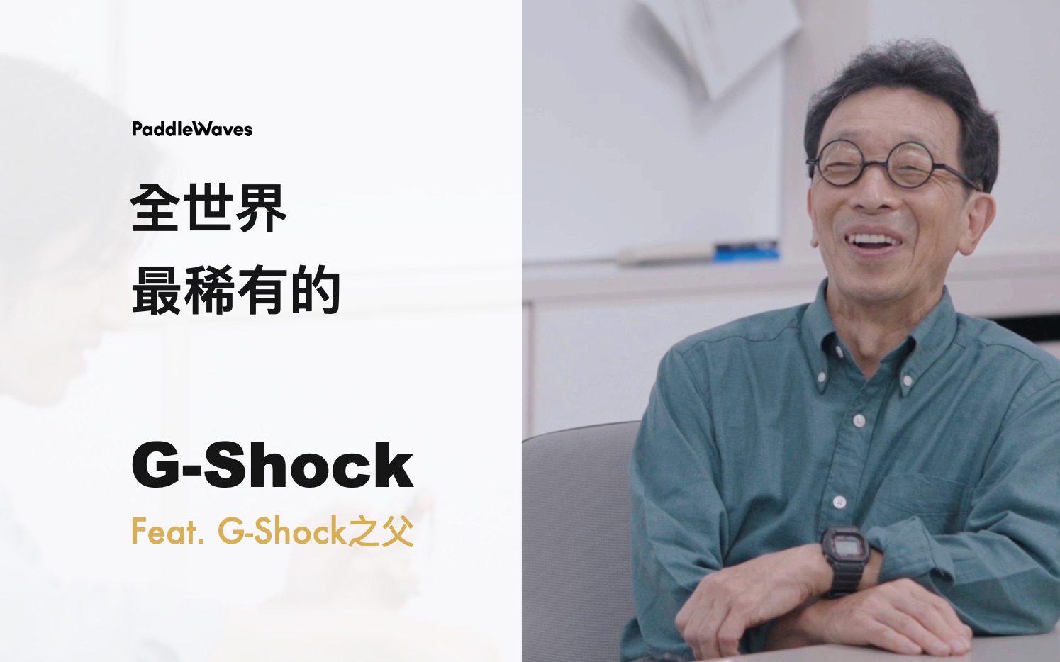 [图]看表｜全世界最稀有的G-Shock feat. G-Shock之父