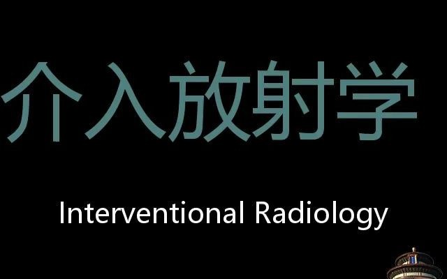 [图]介入放射学 Chinese Pronunciation Interventional radiology