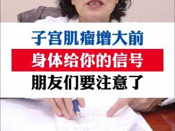 Download Video: 子宫肌瘤增大前，身体给你的信号，朋友们要注意了