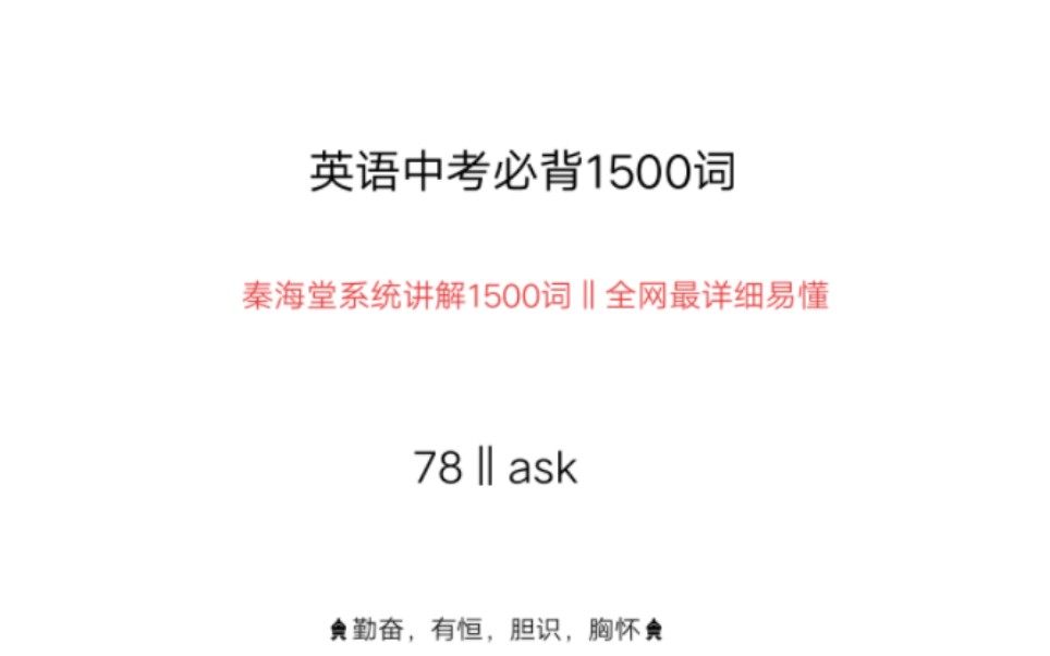 中考英语1500词ask哔哩哔哩bilibili