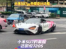 下载视频: 小米SU7的外观设计过程