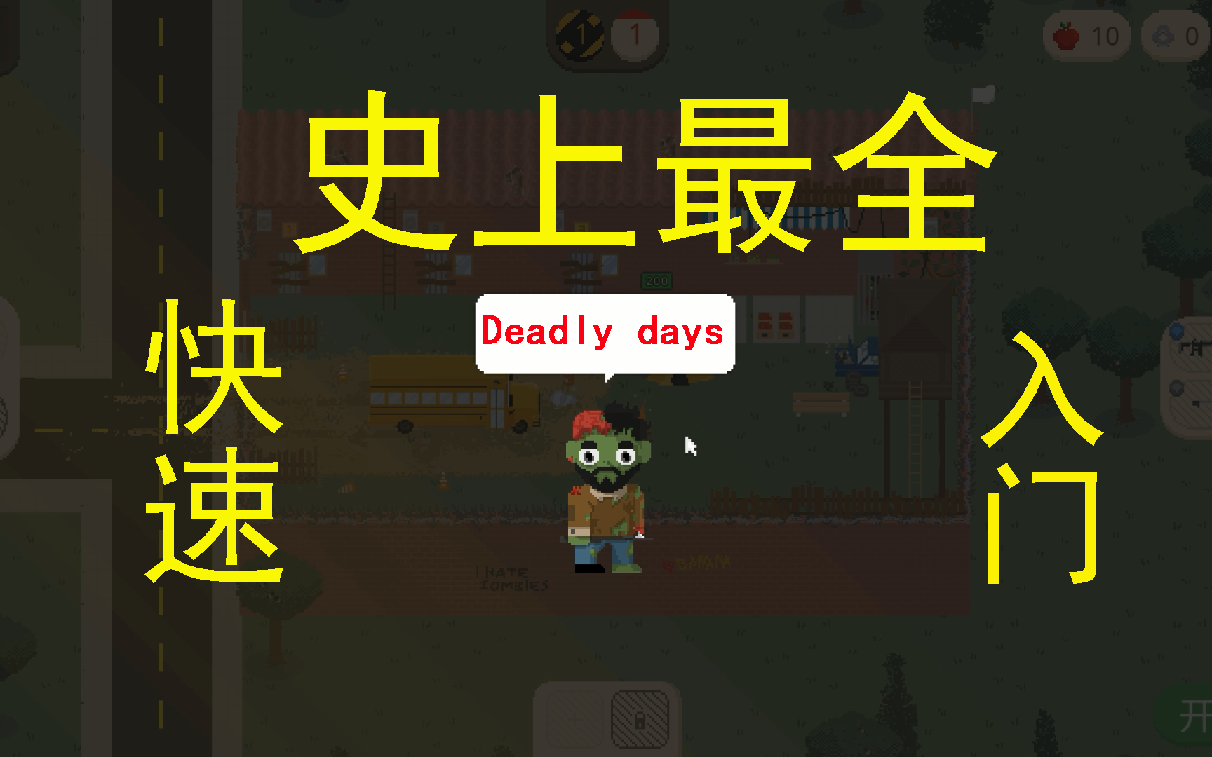 死亡日deadly days【新手快速入门指南】哔哩哔哩bilibili