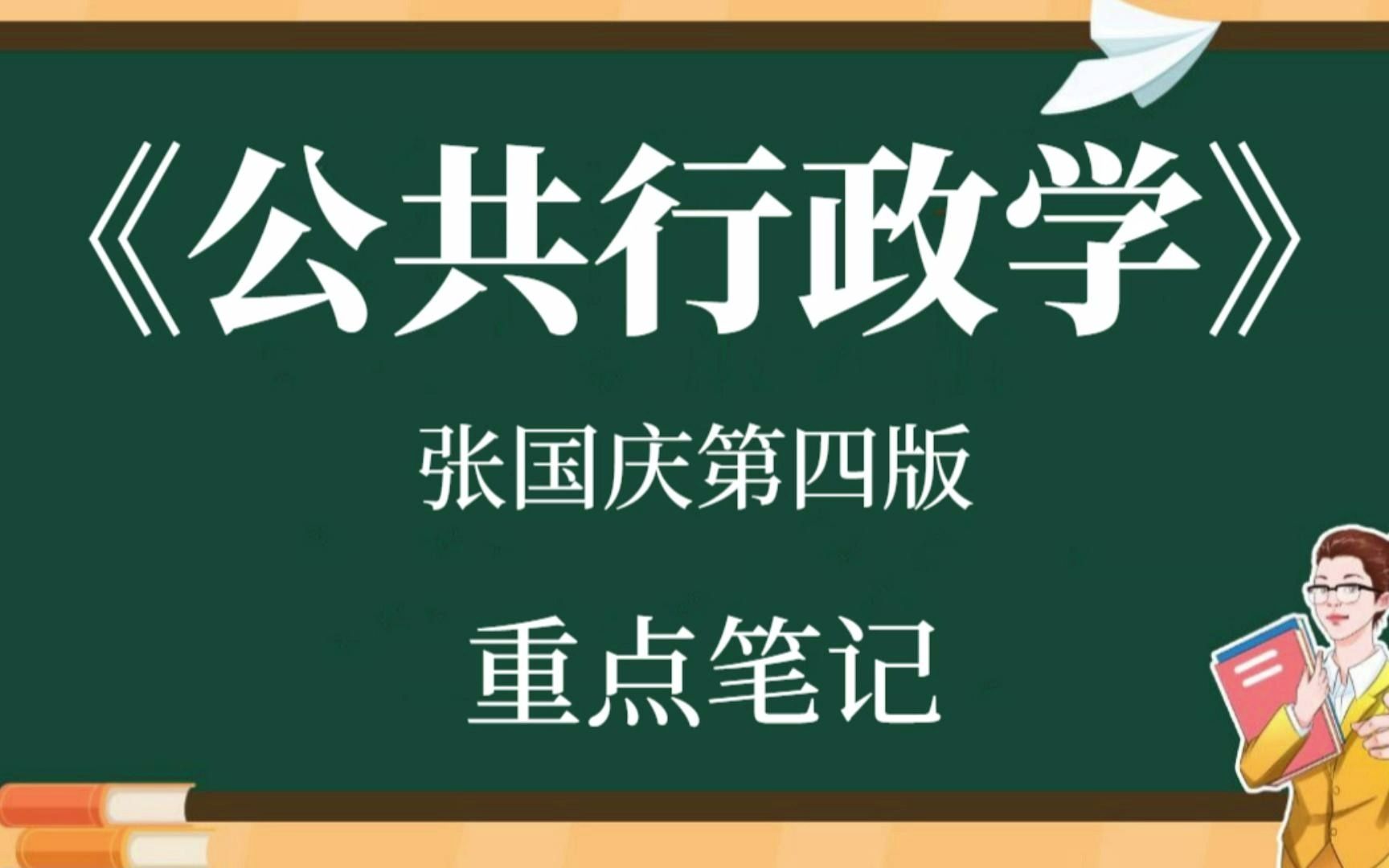 [图]大学专业课《公共行政学》张国庆第四版复习资料整理：笔记（1）-（5）+考试重点(1)-(2)+试题