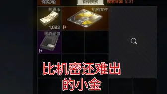 到底是什么样的小金比机密还难出啊
