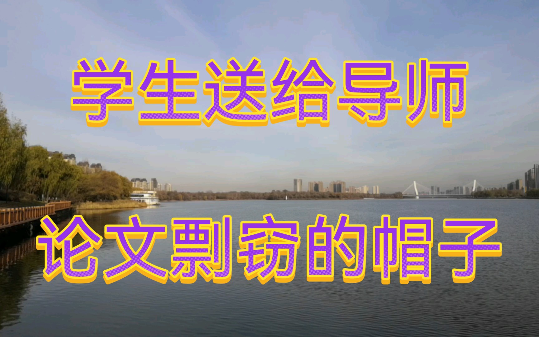 这个学生送给导师一顶论文剽窃的帽子,全文抄袭,图都不改,导师永远洗不清了.哔哩哔哩bilibili