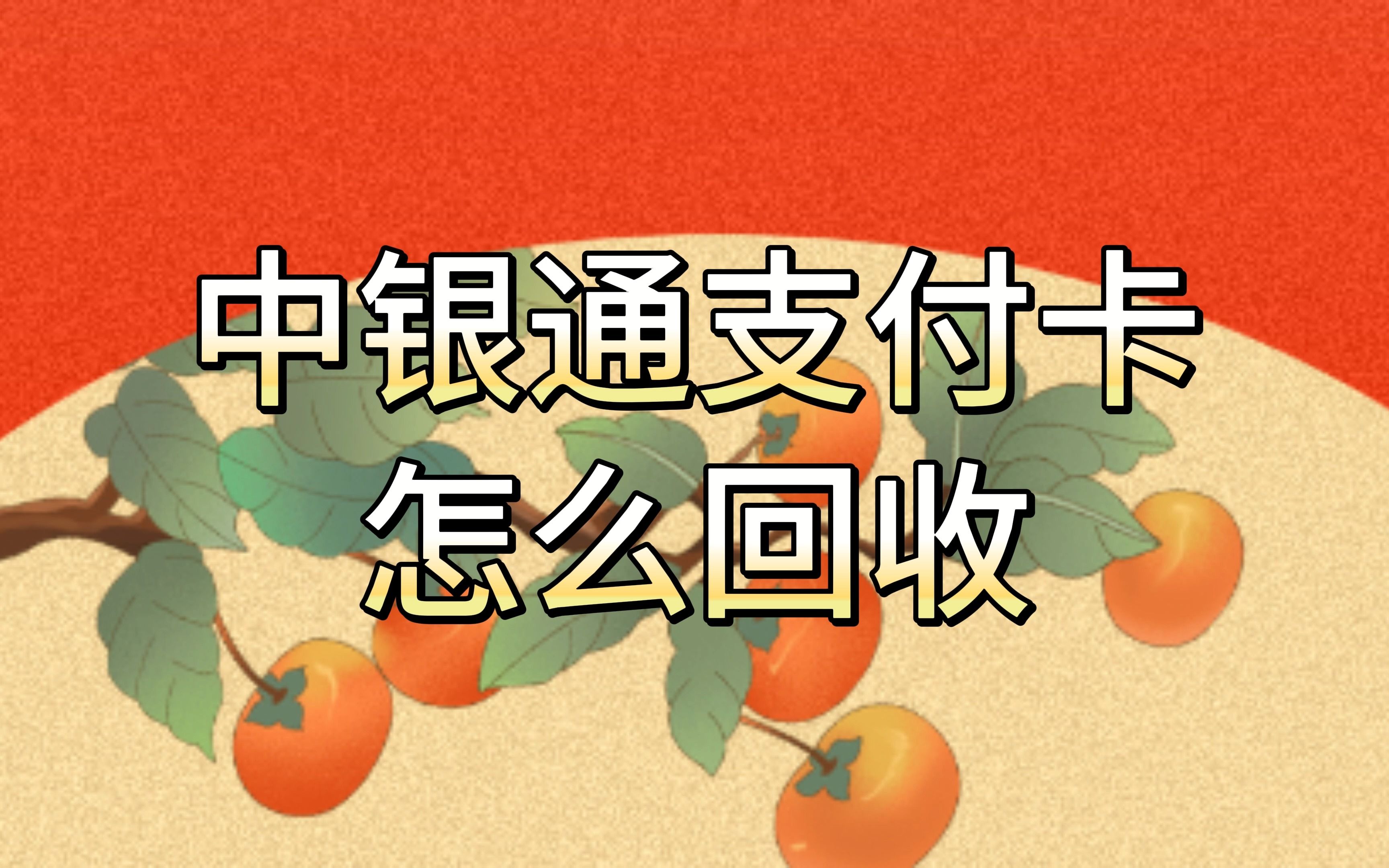 中银通支付卡怎么回收