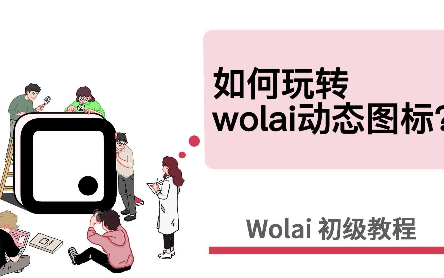 wolai初级教程——10.玩转wolai动态图标!哔哩哔哩bilibili