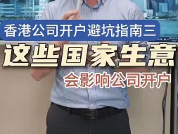 Télécharger la video: 香港公司开户避坑指南3.这些国家生意会影响香港公司开户