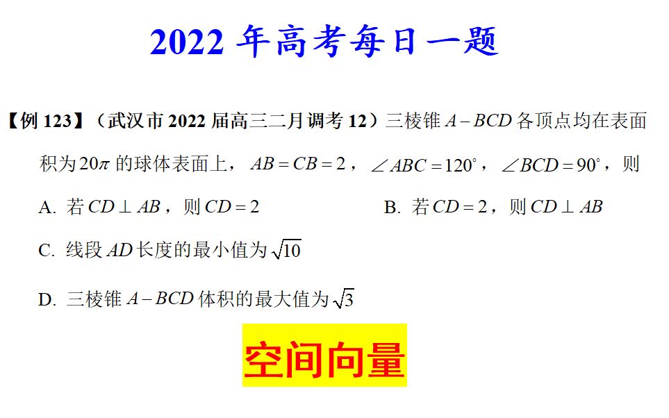 武汉市2022届高三二月调考12,空间向量哔哩哔哩bilibili