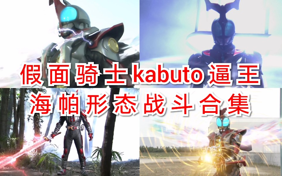 活动作品假面骑士kabuto逼王海帕形态战斗合集