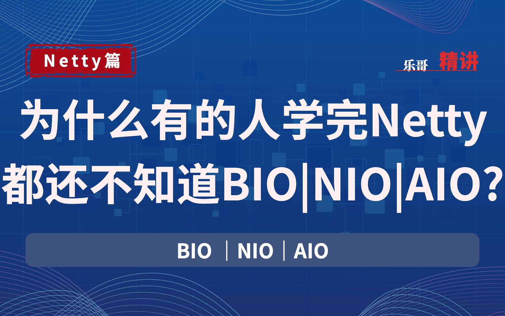 为什么有的人学完Netty 都还不知道BIO|NIO|AIO 的区别?哔哩哔哩bilibili