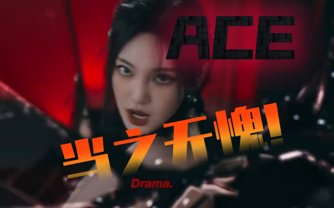 什么叫ace!aespa新歌《drama》mv宁艺卓cut!