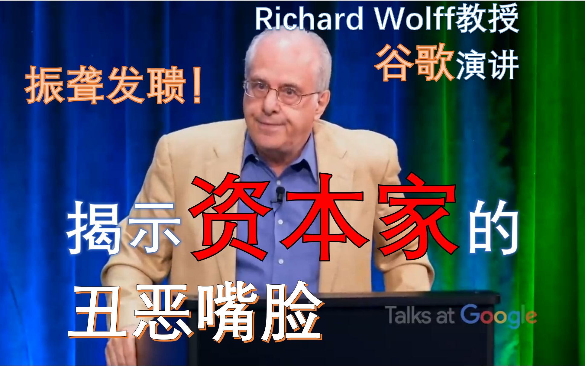 教授面對谷歌揭示資本家剝削的醜惡嘴臉雙語字幕richardwolff教授谷歌