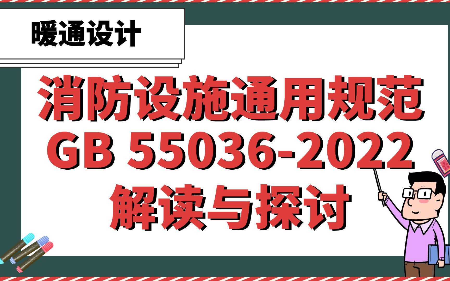 消防设施通用规范GB 550362022解读与探讨【暖通设计】哔哩哔哩bilibili