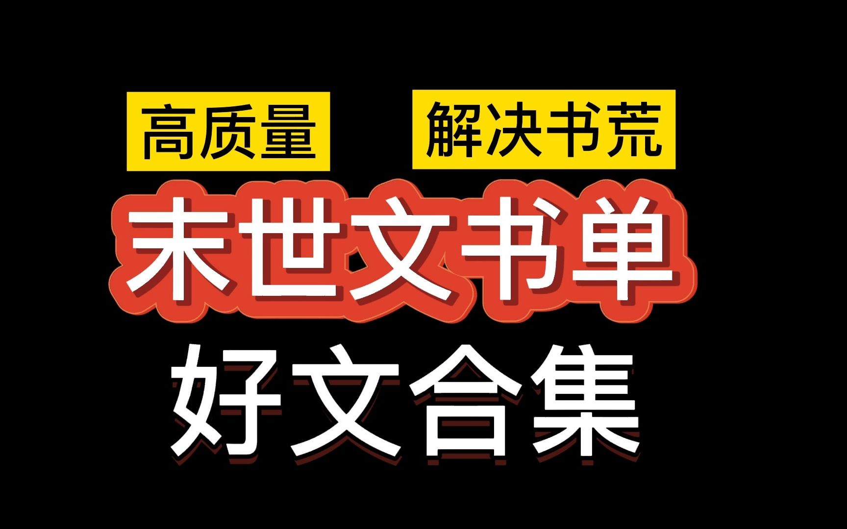 【推文双男主】高质量!末世文书单,一次性解决文荒,你们的末世文本命是哪本?哔哩哔哩bilibili