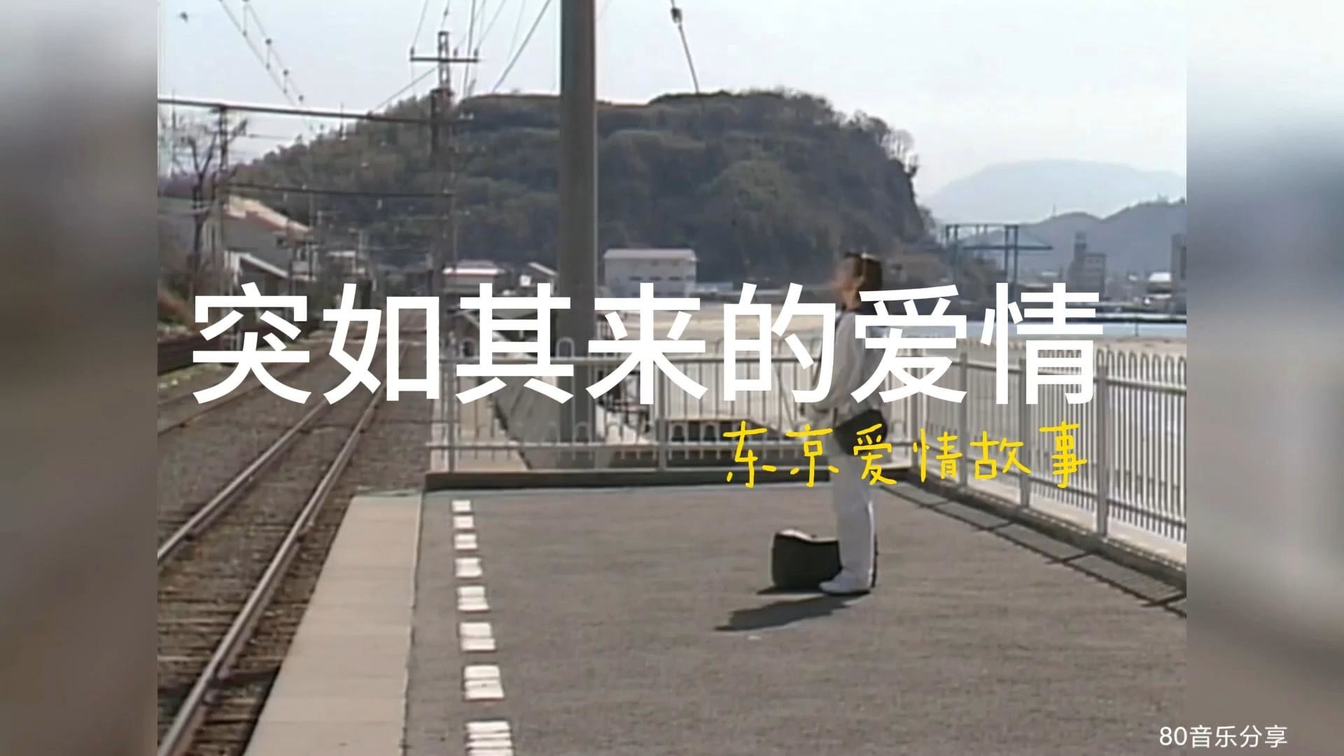 (翻唱)突如其来的爱情