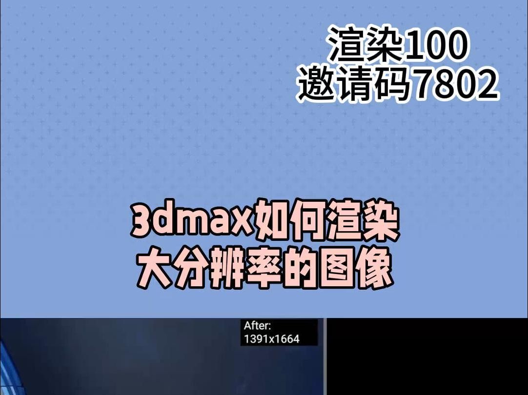 3dmax如何渲染大分辨率圖像