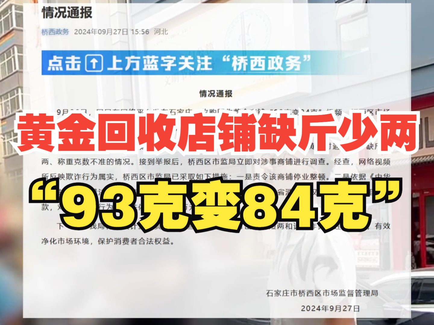 石家庄通报一黄金回收店铺缺斤少两:欺诈行为属实!责令该商铺停业整顿,并对商铺拟处罚25万元!哔哩哔哩bilibili