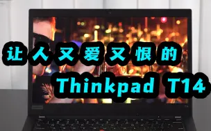 Download Video: Thinkpad T14，真是让人又爱又恨啊！