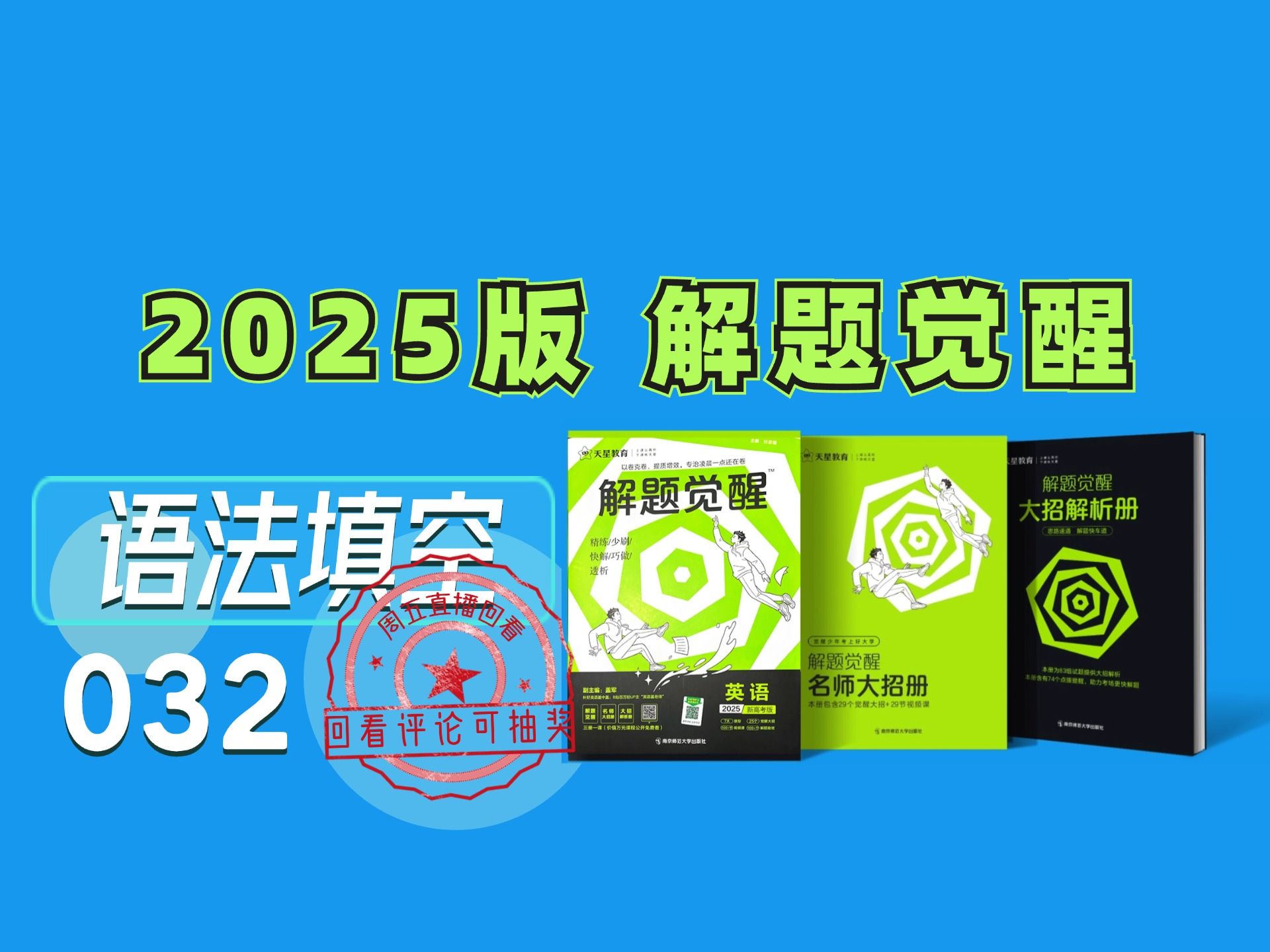 [图]大力出奇迹 坚持就能看到不一样的英语成绩！2025高考英语一轮复习|解题觉醒高考英语 全书领做 第32节 语法填空关于自然科学话题的考题 夯实你的英语基础