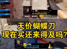 Скачать видео: csgo 天价蝴蝶刀现在买是韭菜吗