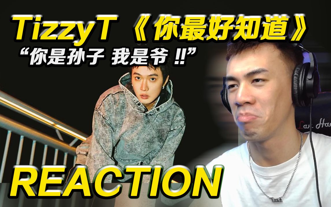 【Tizzy T】“你是孙子 我是爷! ”Tizzy T新歌《你最好知道》对网络弟弟凶猛开火!【Reaction】哔哩哔哩bilibili