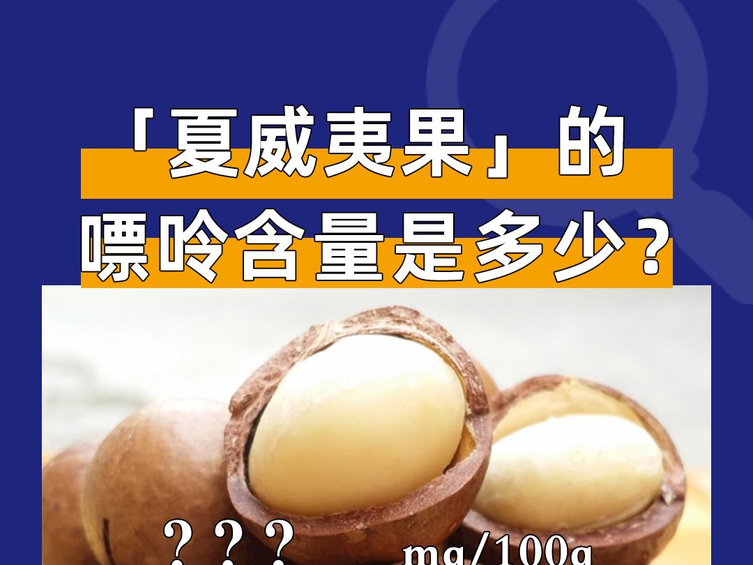 夏威夷果的嘌呤含量是多少呢?哔哩哔哩bilibili