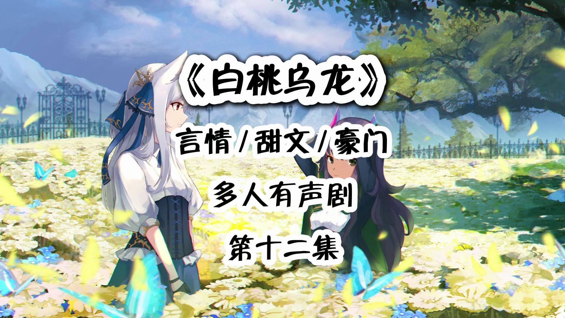 有声剧《白桃乌龙》言情 甜文 豪门,穿越后竞和死敌结婚了(12)