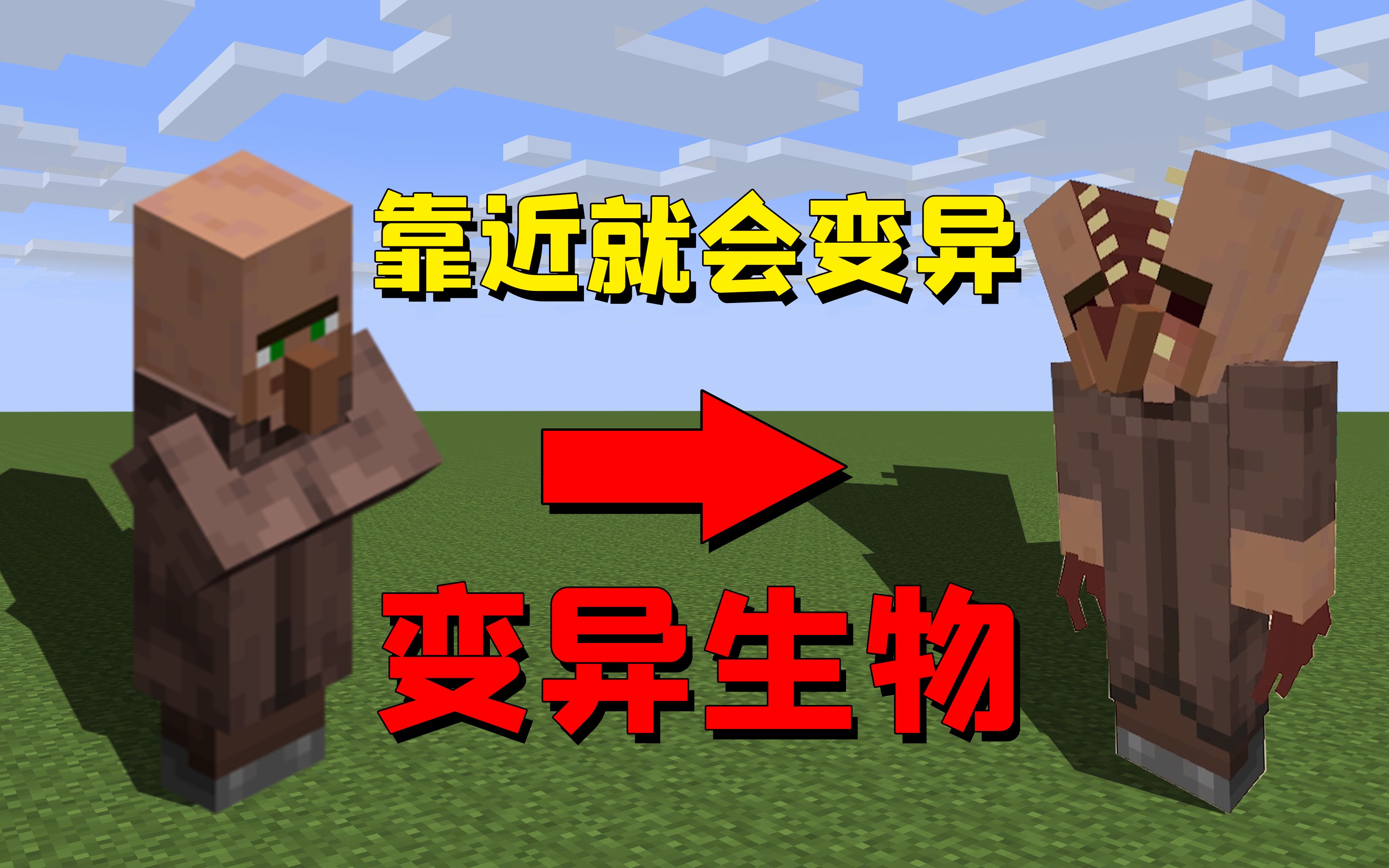 我的世界mod:远古生物寄生在动物体内,玩家靠近就会发生变异