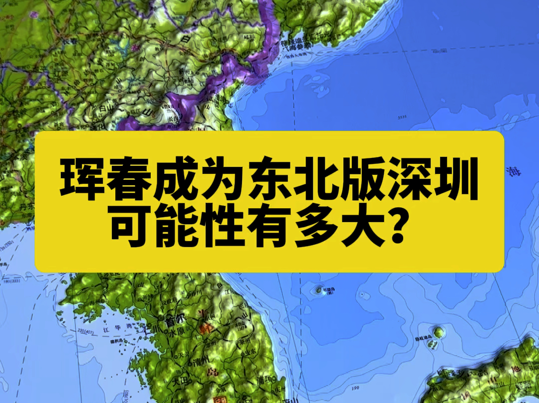 珲春成为“东北版深圳”可能性有多大?哔哩哔哩bilibili