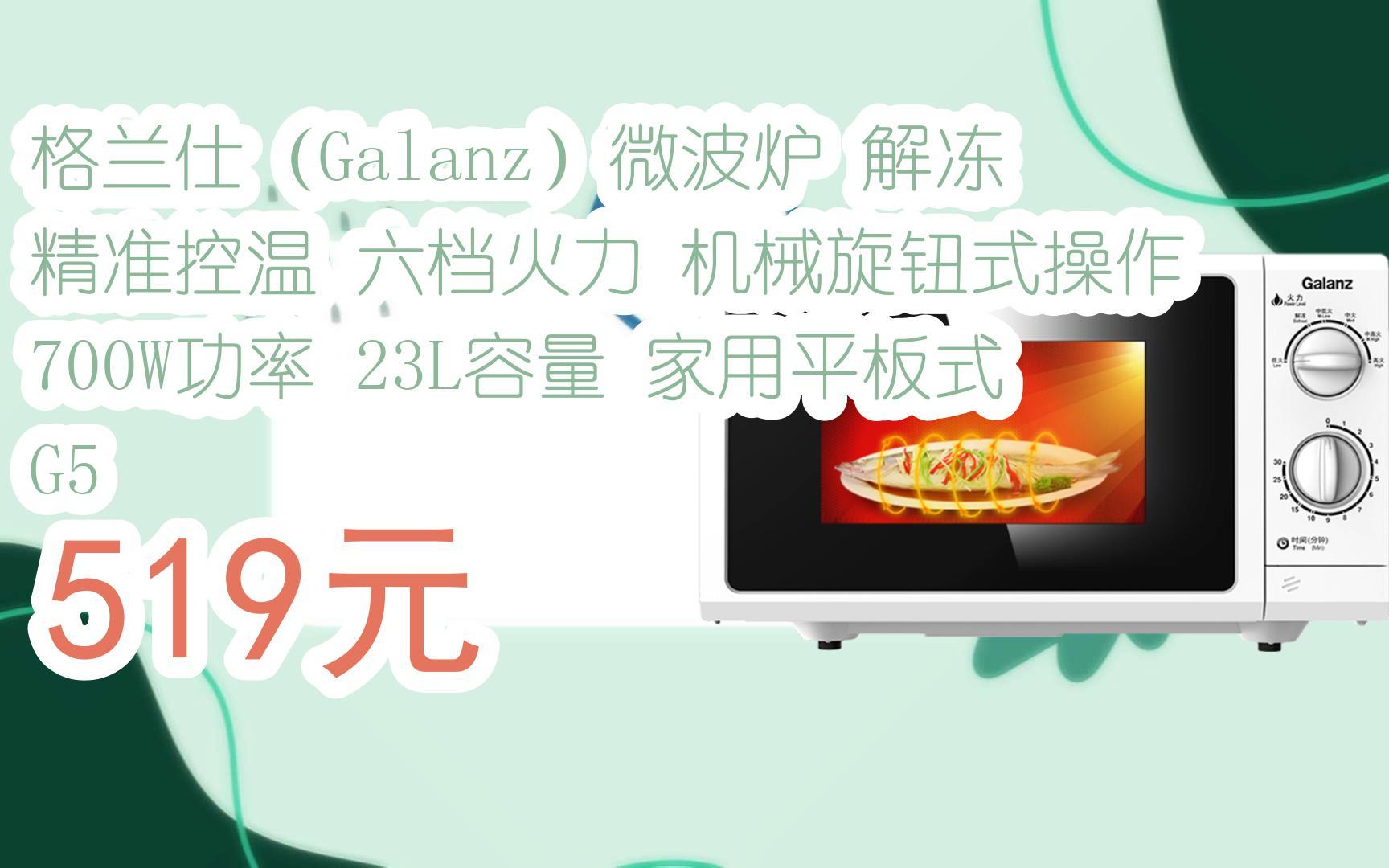 【双11优惠】格兰仕(galanz)微波炉 解冻 精准控温 六档火力 机械旋钮