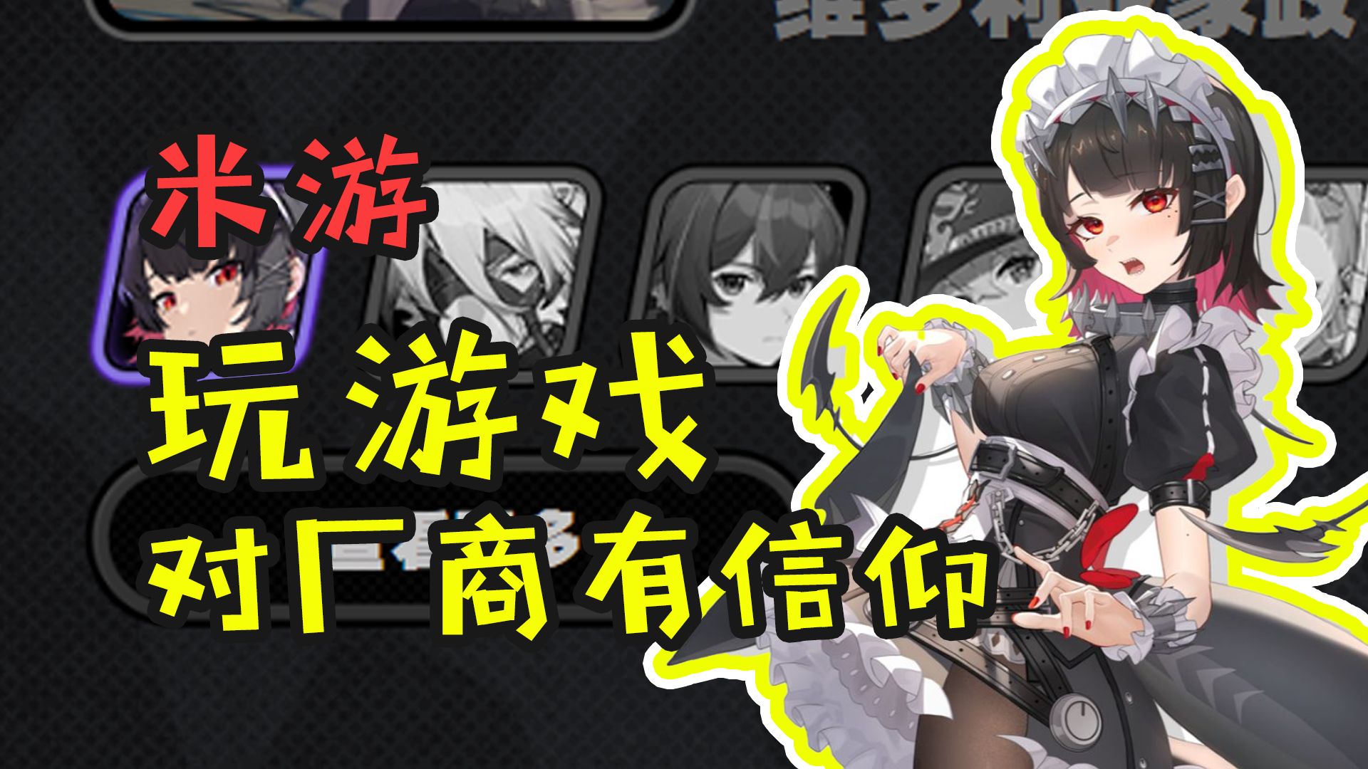 【米游】玩游戏对厂家产生信仰?尊嘟假嘟?